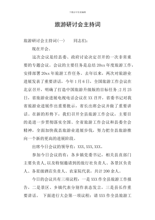 旅游研讨会主持词