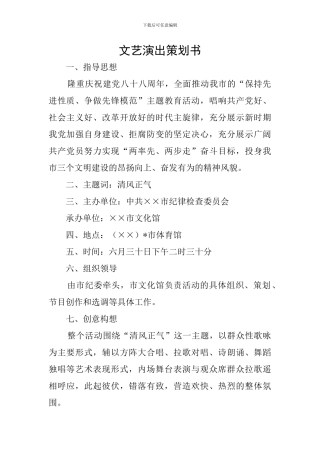 文艺演出策划书