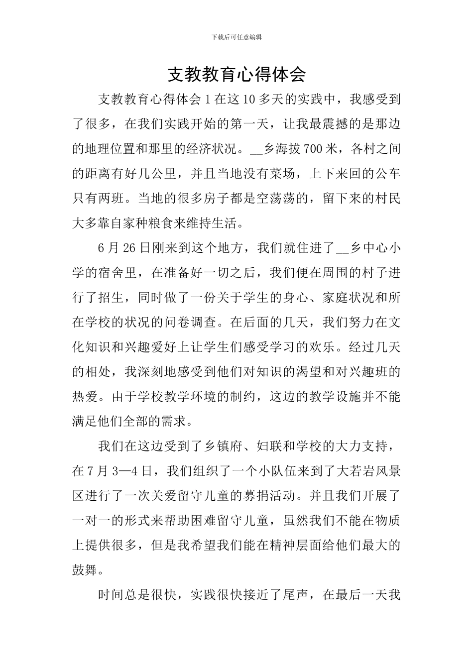 支教教育心得体会_第1页