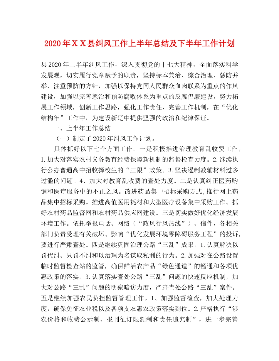 2020年ＸＸ县纠风工作上半年总结及下半年工作计划 _第1页