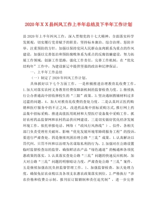 2020年ＸＸ县纠风工作上半年总结及下半年工作计划 