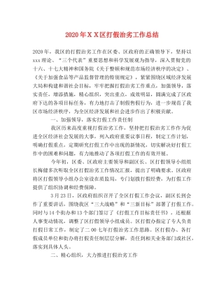 2020年ＸＸ区打假治劣工作总结 