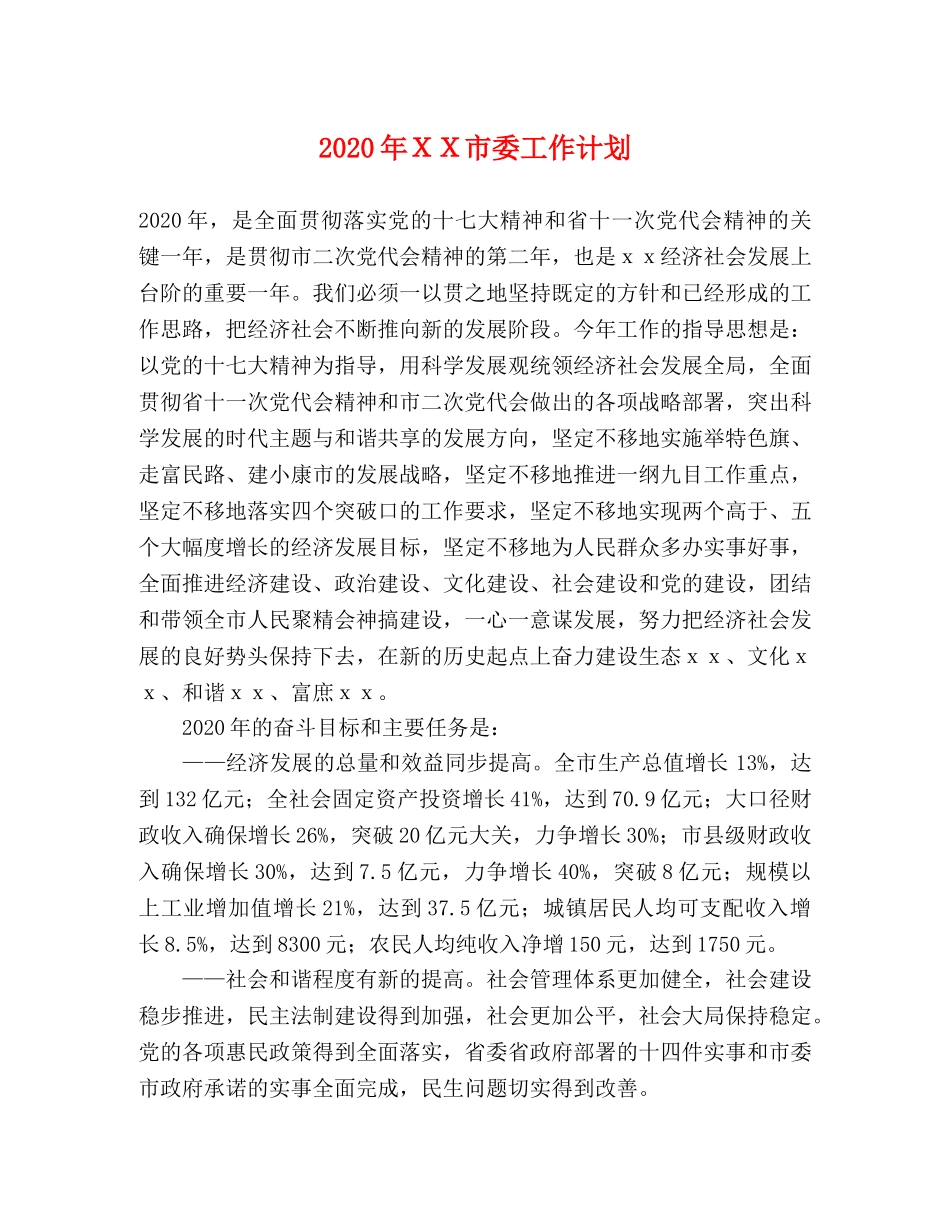2020年ＸＸ市委工作计划 _第1页