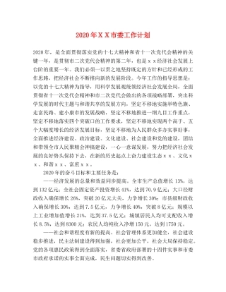 2020年ＸＸ市委工作计划 