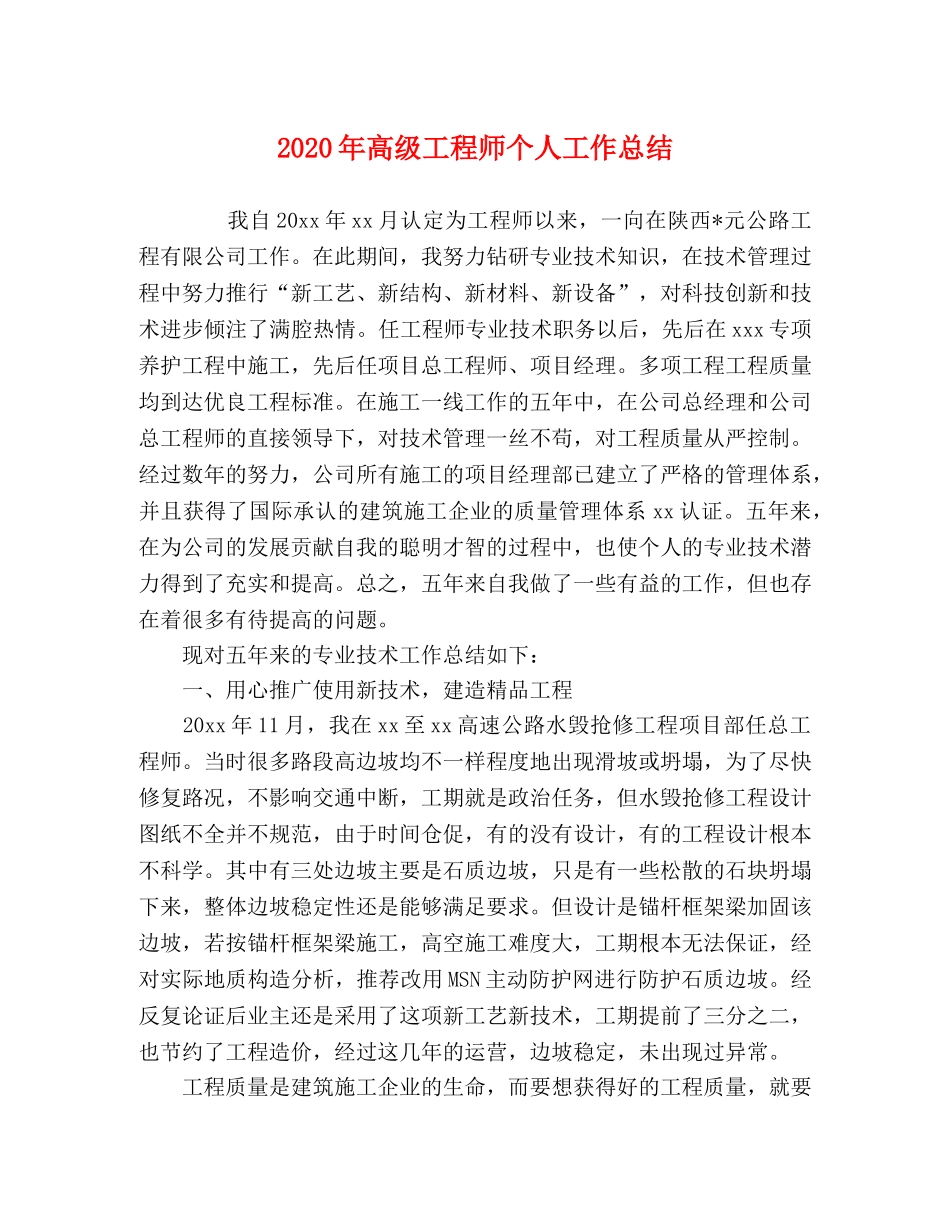 2020年高级工程师个人工作总结 _第1页