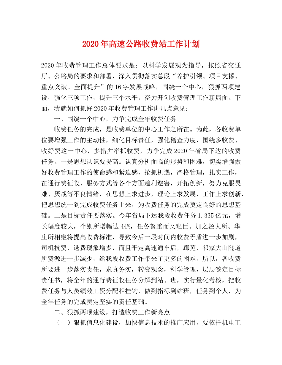 2020年高速公路收费站工作计划 _第1页