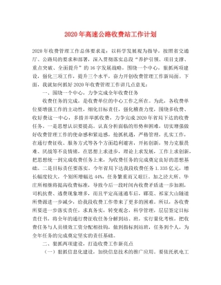 2020年高速公路收费站工作计划 