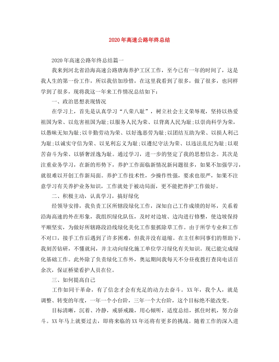 2020年高速公路年终总结 _第1页