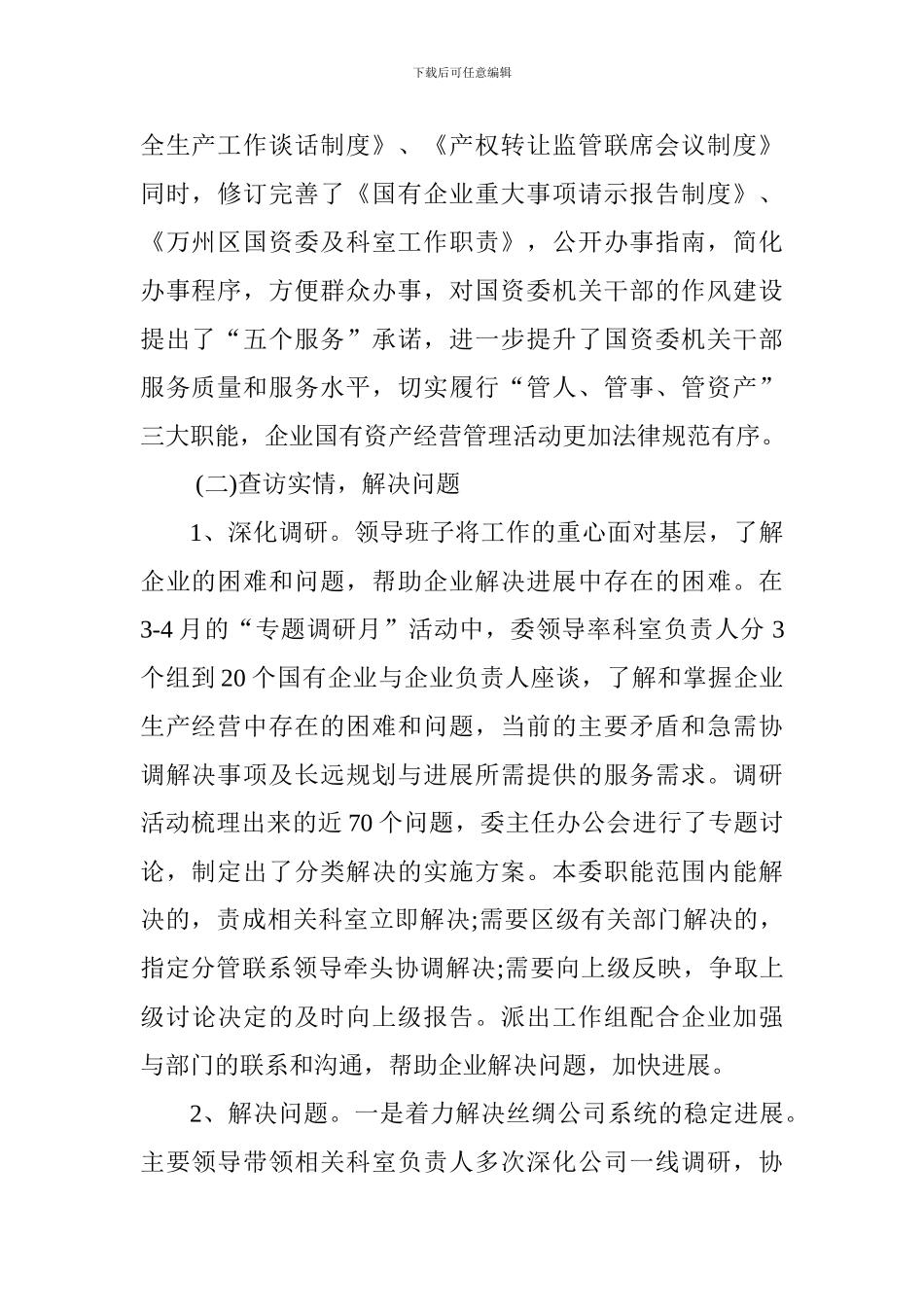 2024年国有企业党建工作总结范文_第2页