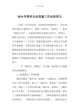 2024年国有企业党建工作总结范文