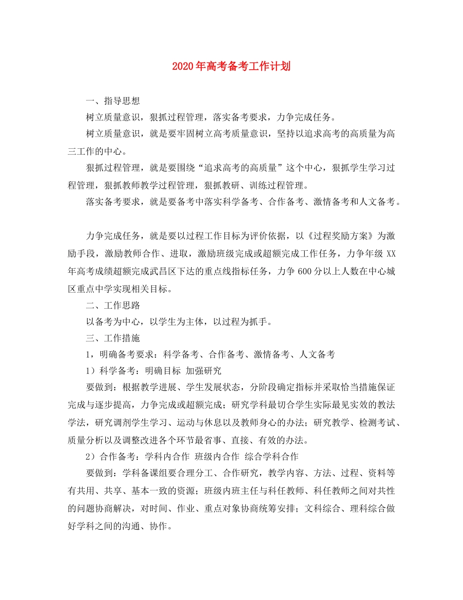2020年高考备考工作计划 _第1页