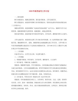 2020年高考备考工作计划 
