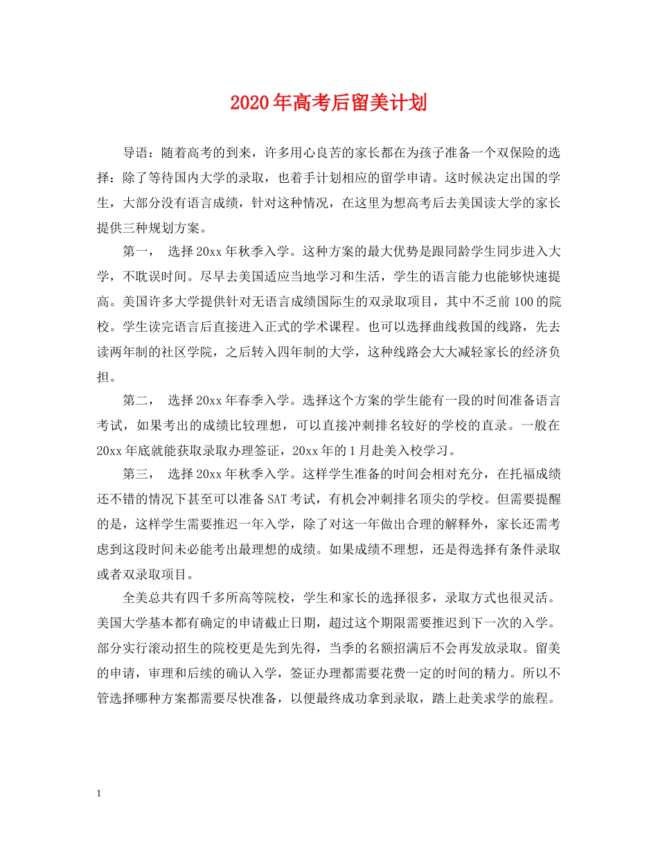 2020年高考后留美计划 _第1页