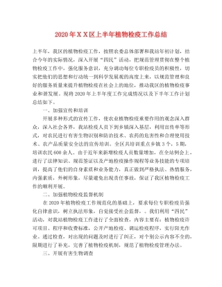2020年ＸＸ区上半年植物检疫工作总结 