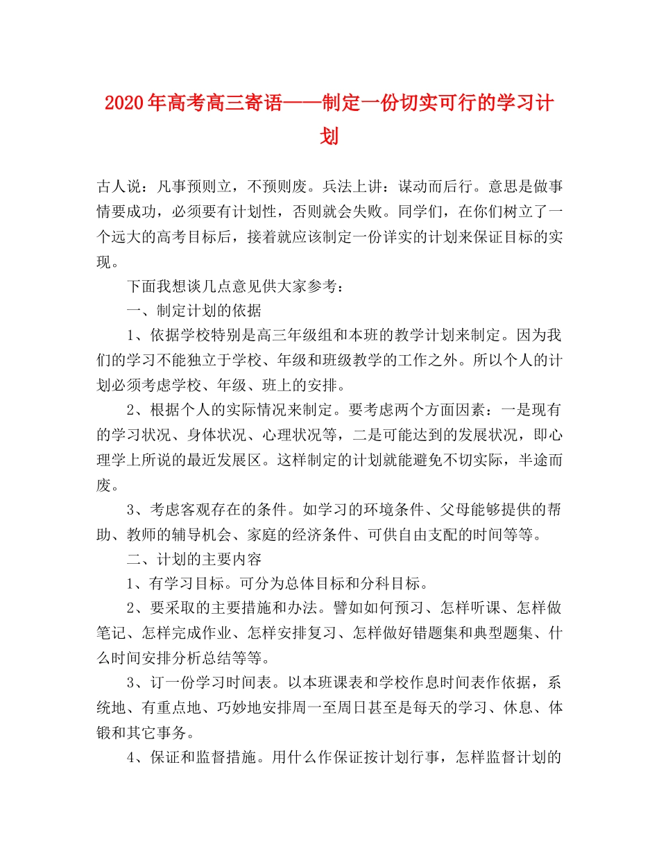 2020年高考高三寄语——制定一份切实可行的学习计划 _第1页