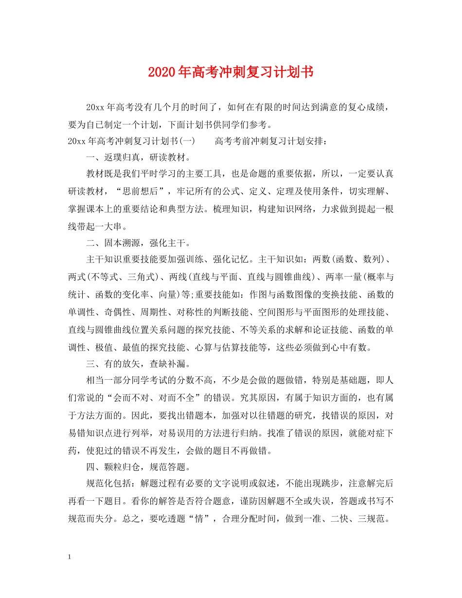 2020年高考冲刺复习计划书 _第1页