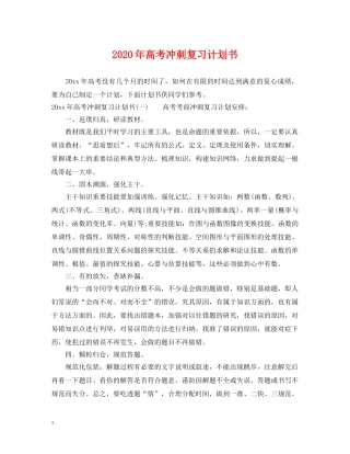 2020年高考冲刺复习计划书 