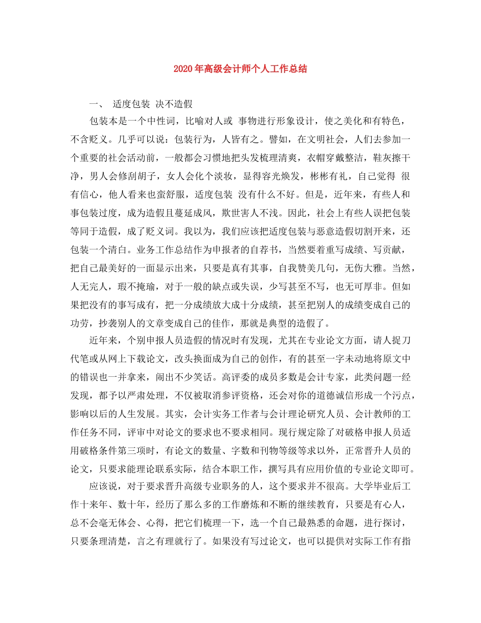 2020年高级会计师个人工作总结 _第1页
