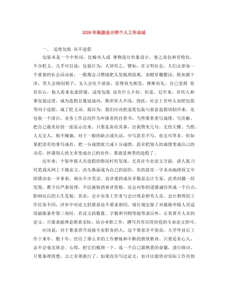 2020年高级会计师个人工作总结 