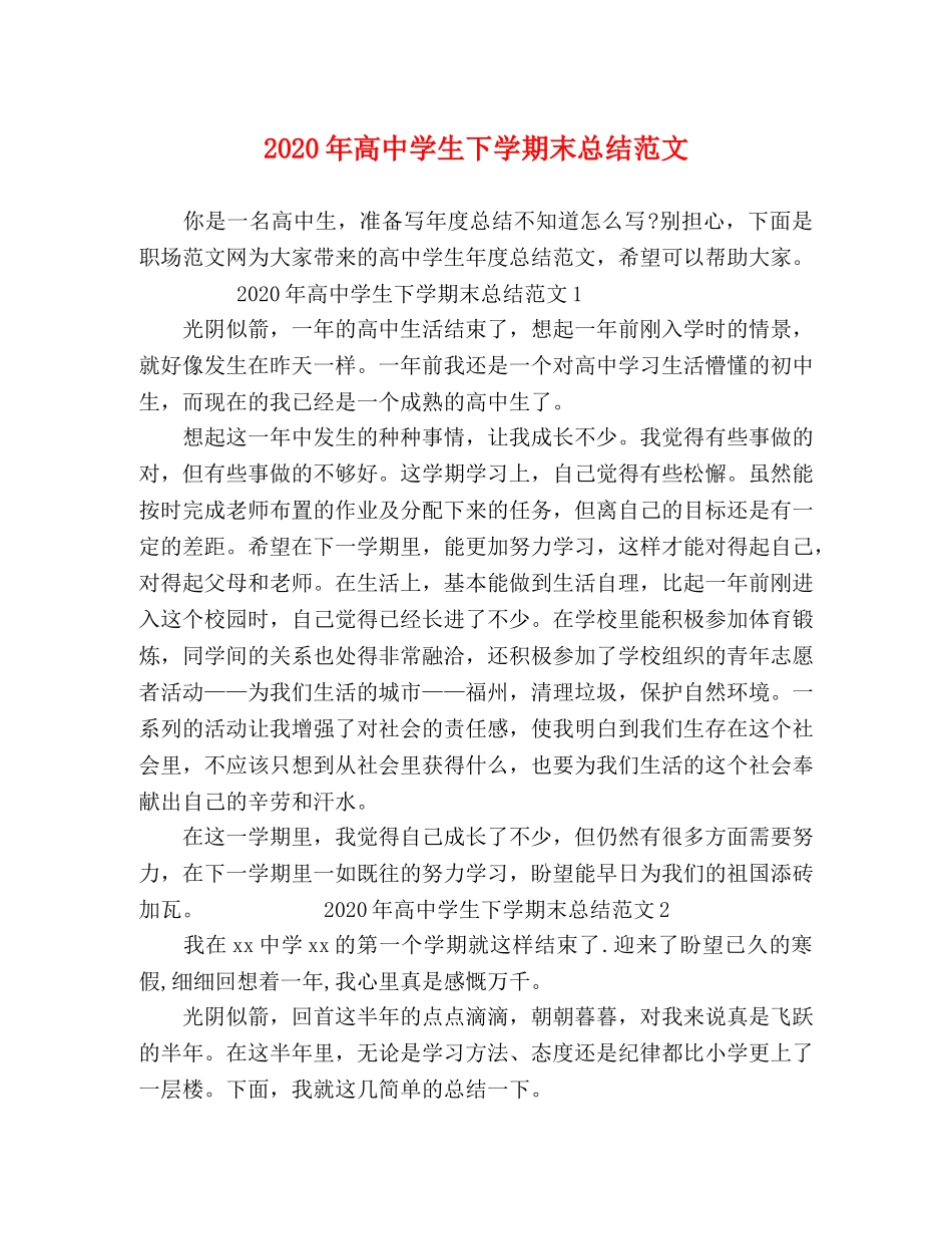 2020年高生下学期末总结范文 _第1页