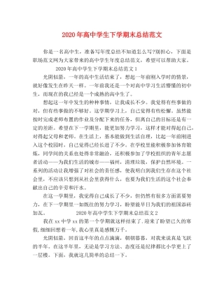 2020年高生下学期末总结范文 