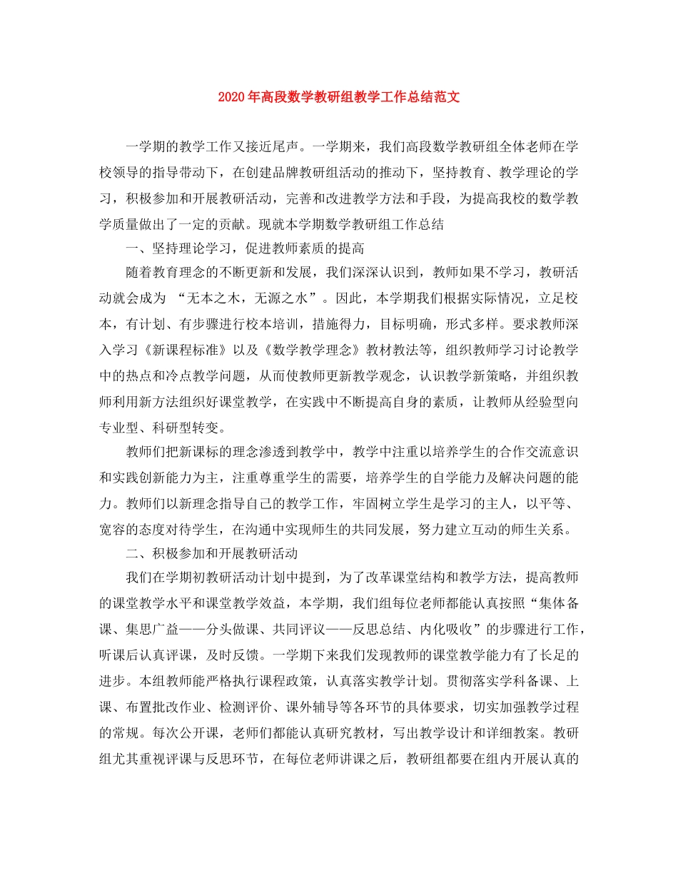 2020年高段数学教研组教学工作总结范文 _第1页