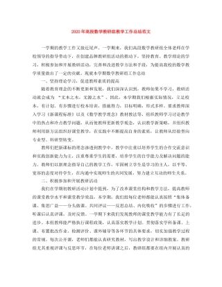 2020年高段数学教研组教学工作总结范文 