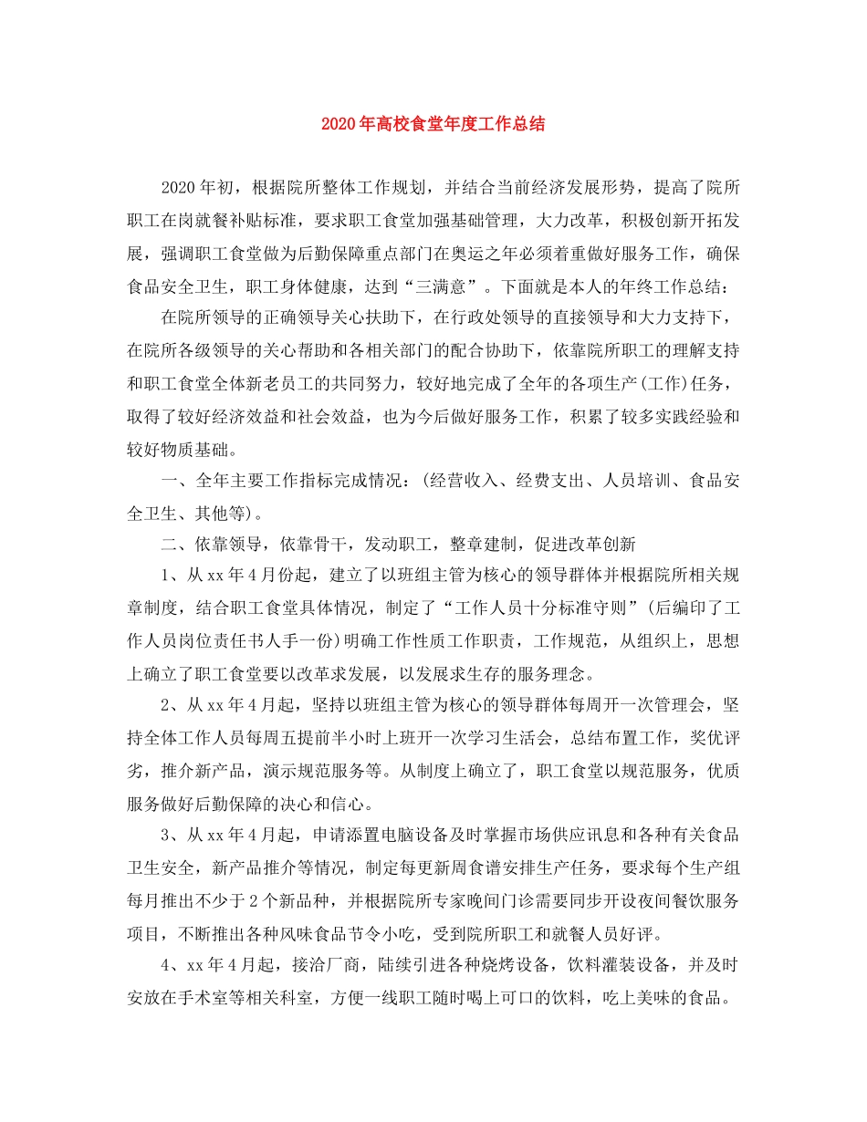 2020年高校食堂年度工作总结 _第1页