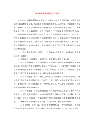 2020年高校食堂年度工作总结 