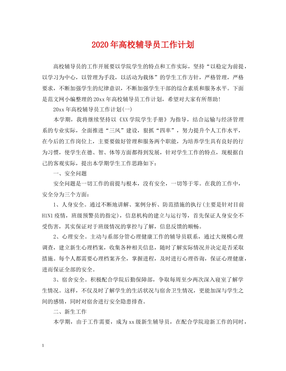 2020年高校辅导员工作计划 _第1页