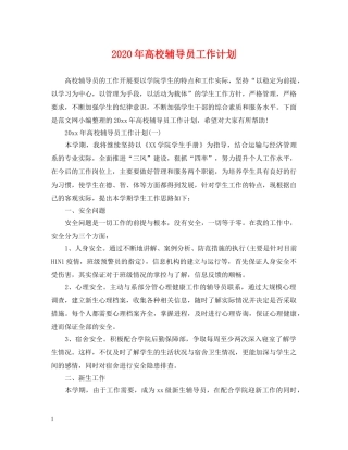 2020年高校辅导员工作计划 