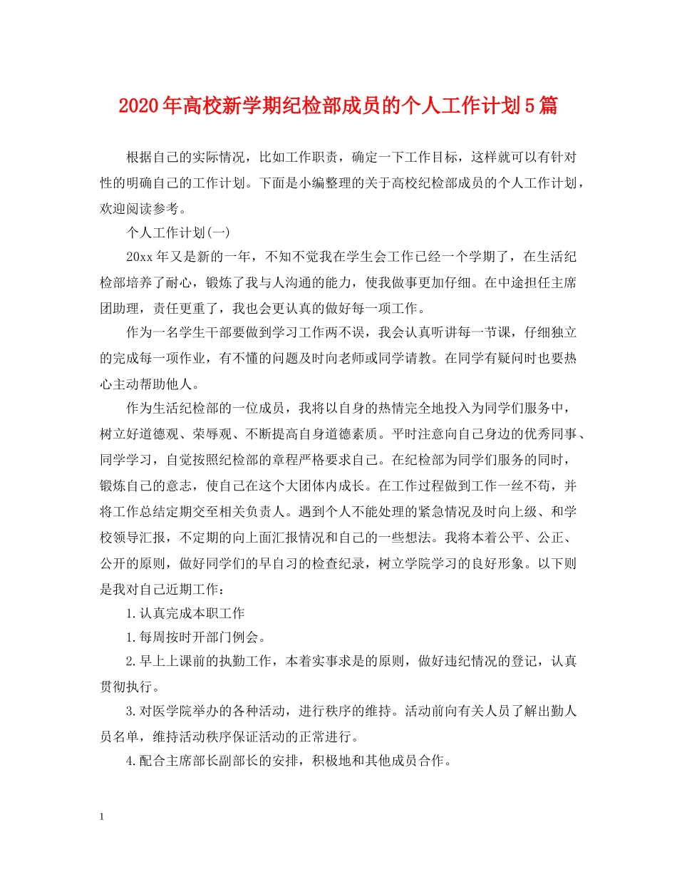 2020年高校新学期纪检部成员的个人工作计划5篇 _第1页