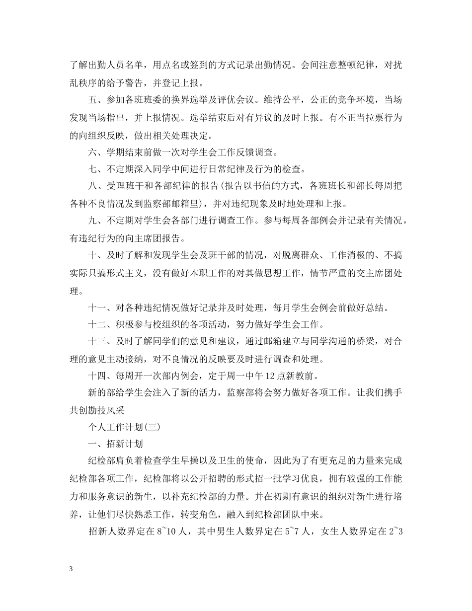 2020年高校新学期纪检部成员的个人工作计划5篇 _第3页