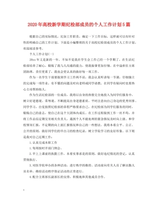 2020年高校新学期纪检部成员的个人工作计划5篇 
