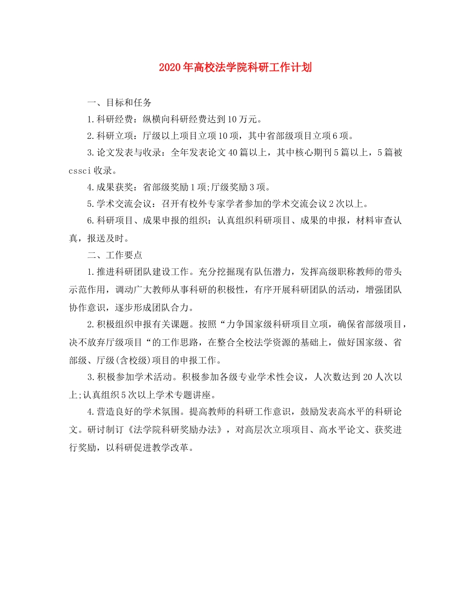 2020年高校法学院科研工作计划 _第1页