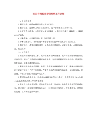 2020年高校法学院科研工作计划 