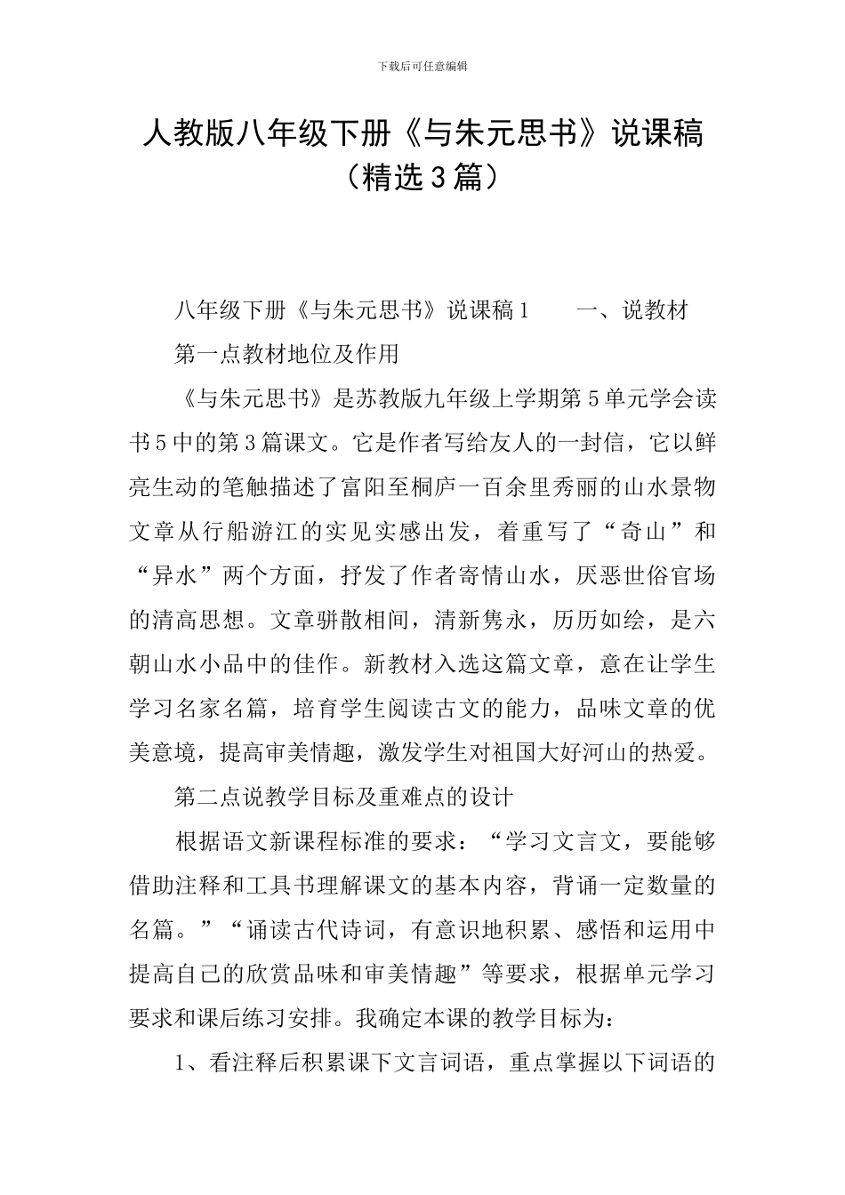 人教版八年级下册《与朱元思书》说课稿_第1页