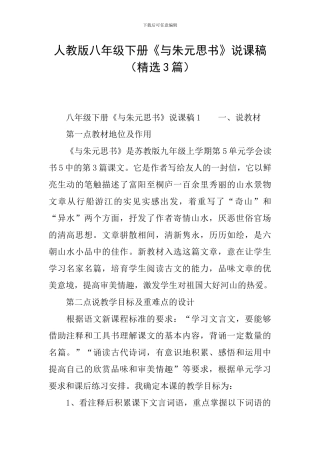 人教版八年级下册《与朱元思书》说课稿