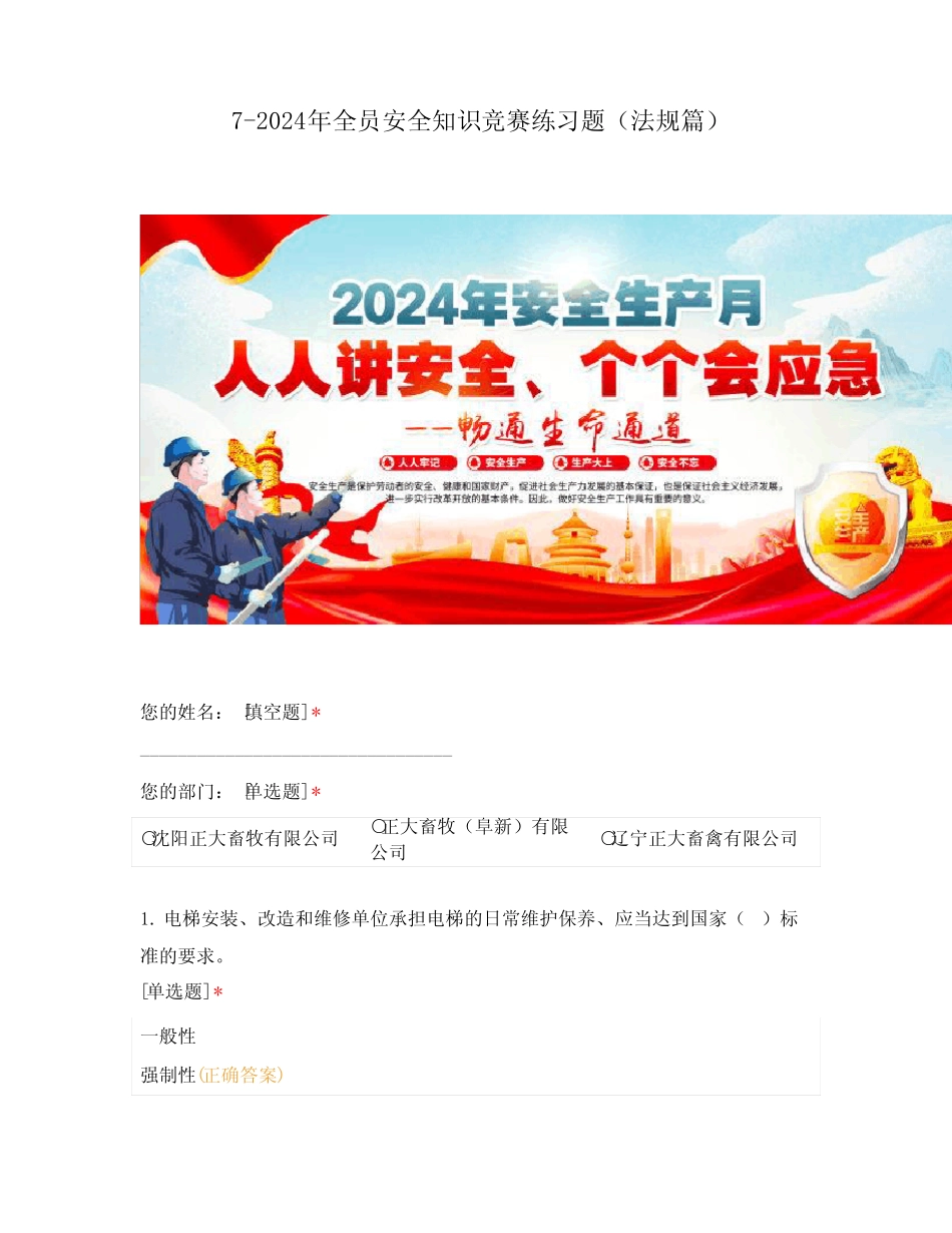 2024年全员安全知识竞赛练习题(特种设备篇) _第1页