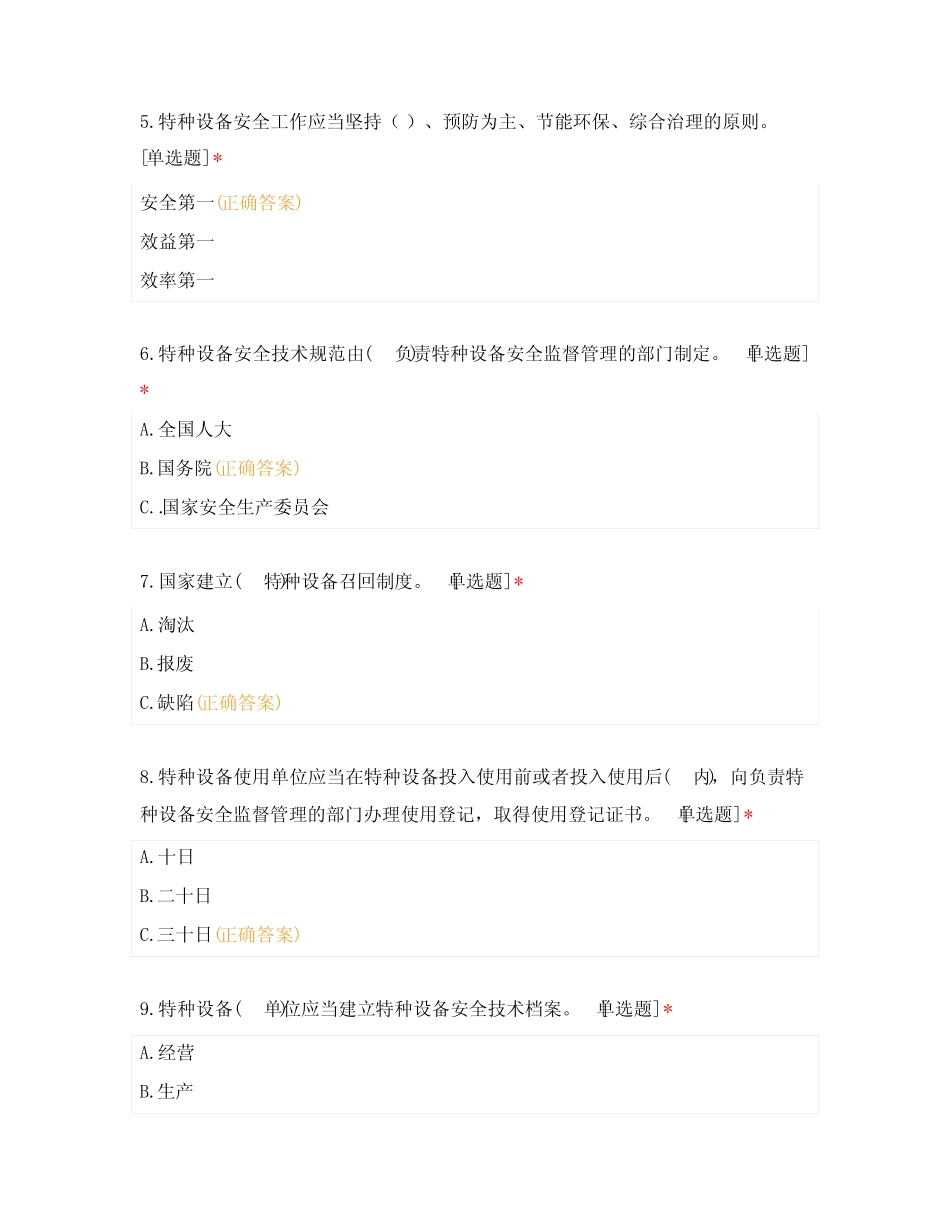 2024年全员安全知识竞赛练习题(特种设备篇) _第3页