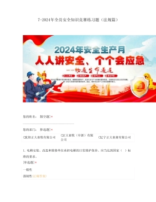 2024年全员安全知识竞赛练习题(特种设备篇) 
