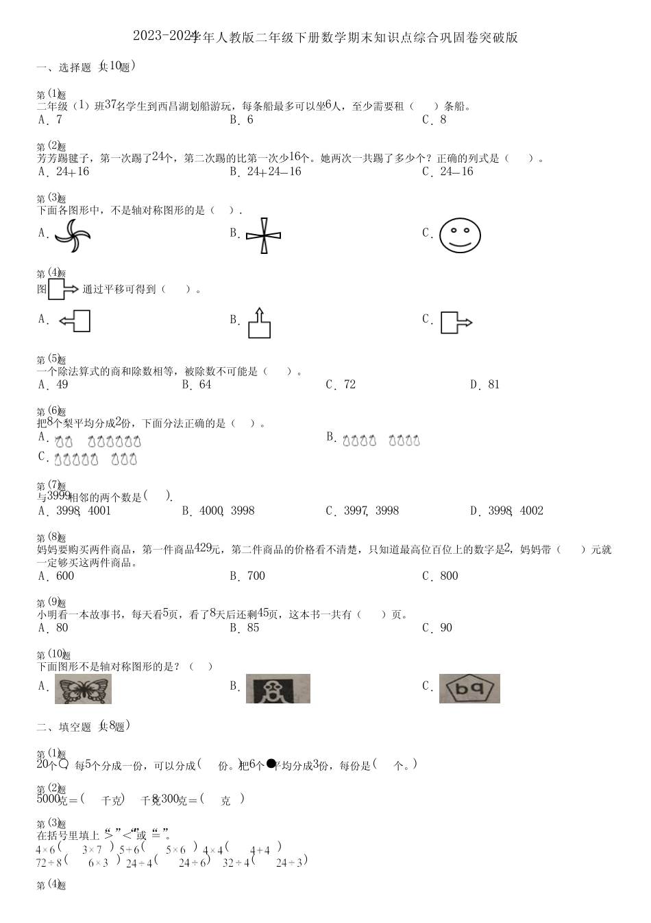 2023-2024学年人教版二年级下册数学期末知识点综合巩固卷突破版_第1页