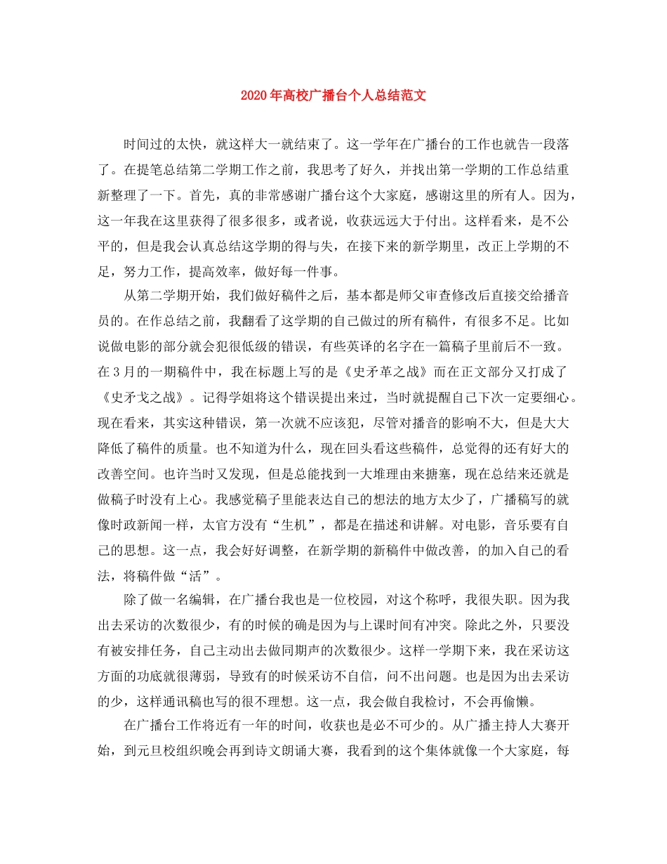 2020年高校广播台个人总结范文 _第1页