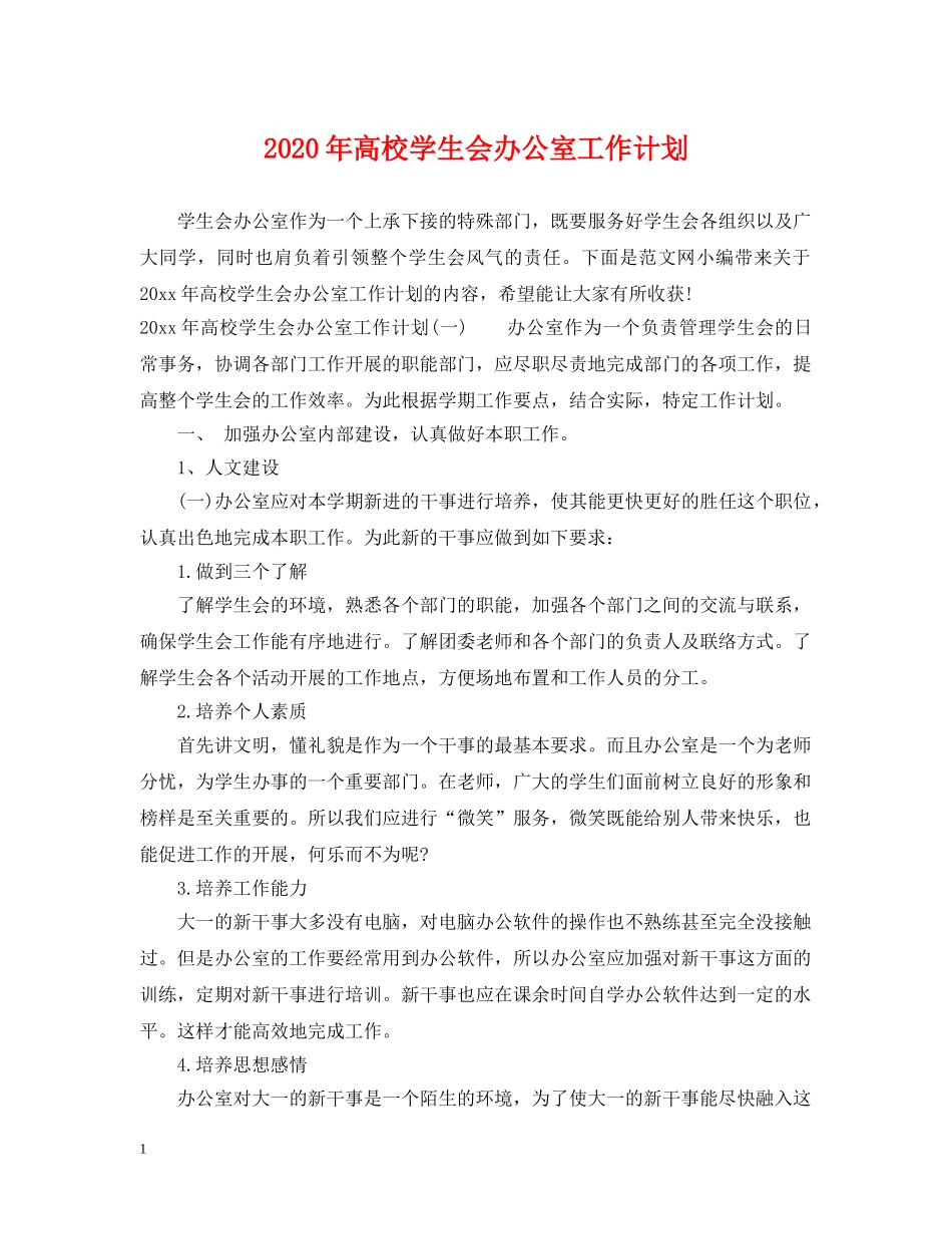 2020年高校学生会办公室工作计划 _第1页
