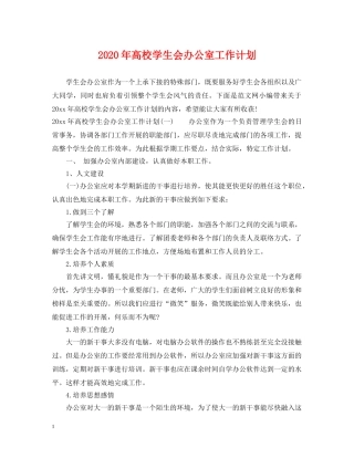 2020年高校学生会办公室工作计划 
