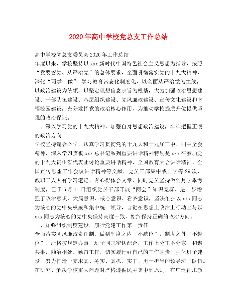 2020年高校党总支工作总结 _第1页