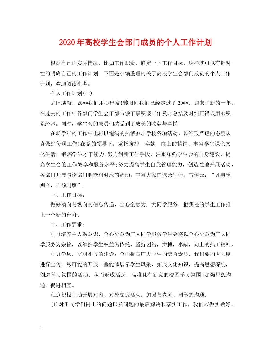 2020年高校学生会部门成员的个人工作计划 _第1页