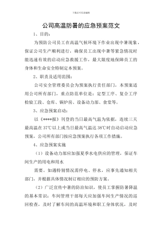 公司高温防暑的应急预案范文