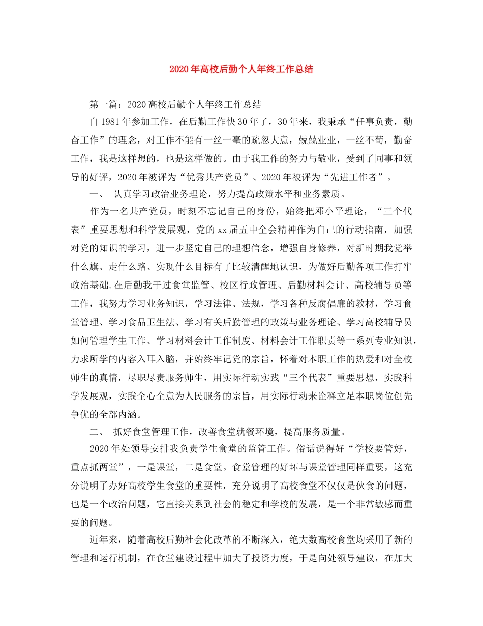 2020年高校后勤个人年终工作总结 _第1页