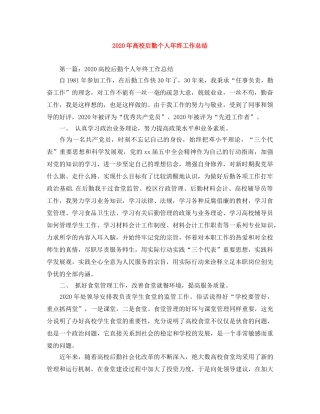 2020年高校后勤个人年终工作总结 